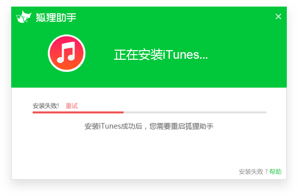 狐狸手机助手iTunes安装失败怎么办？iTunes安装失败解决方法介绍