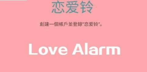 lovealarm怎么注册？lovealarm恋爱铃玩法功能详细介绍