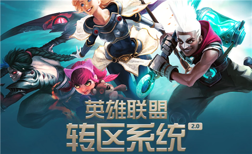 2022英雄联盟转区开启时间介绍