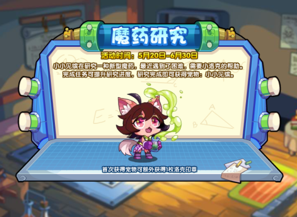洛克王国魔药研究活动介绍