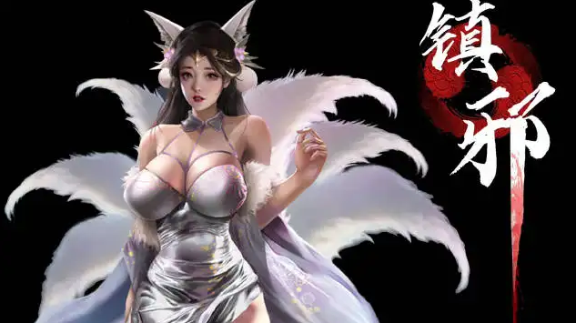 镇邪中的外来修道者的信在哪获得