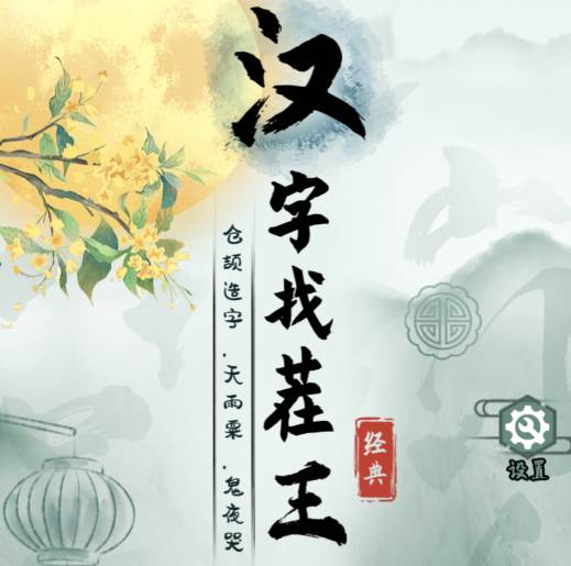 汉字找茬王连上全部汪星语关卡怎么通关
