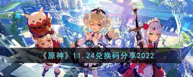 原神11.24兑换码是什么