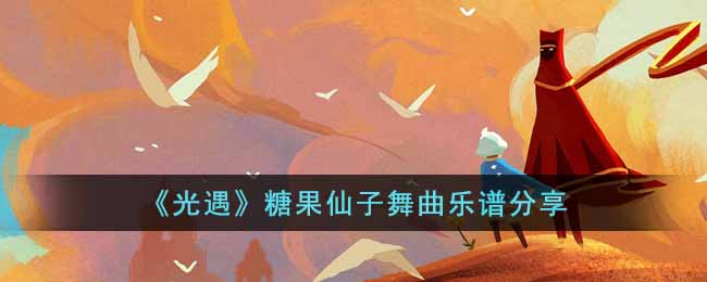 光遇糖果仙子舞曲怎么演奏