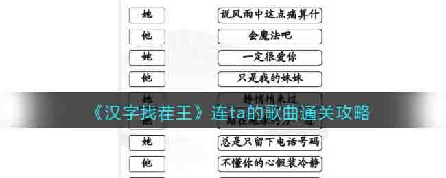 汉字找茬王连ta的歌曲怎么过