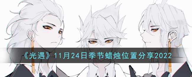 光遇11月24日季节蜡烛在哪里