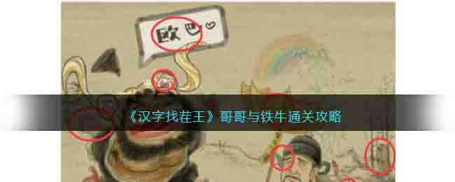 汉字找茬王哥哥与铁牛怎么过