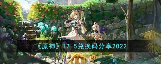 原神12.5兑换码是什么