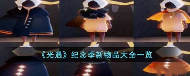 光遇纪念季新物品有哪些
