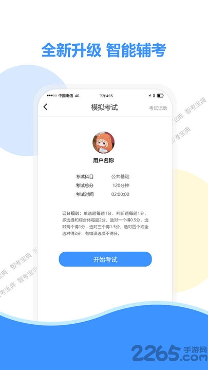 智考宝典手机版下载