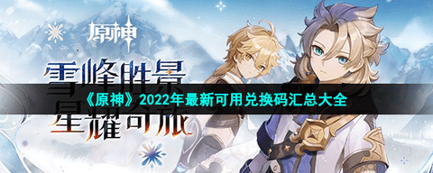 原神最新兑换码大全2022(持续更新)