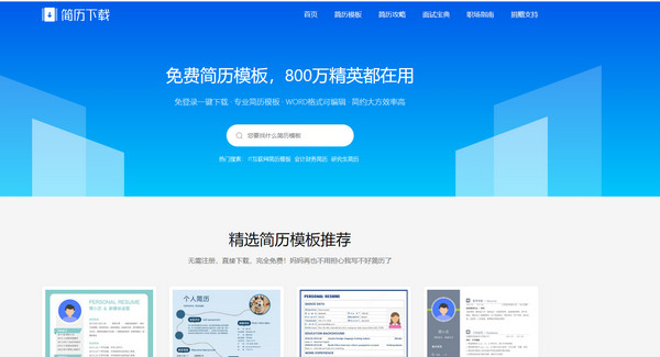 求职简历模板 简历模板免费下载地址