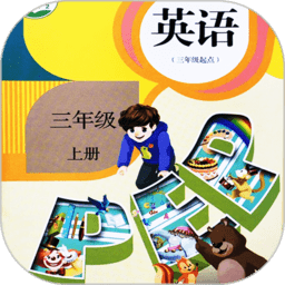 小学英语同步学点读客户端(改名同步学小学英语)