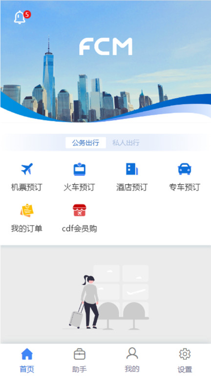 差旅随行app下载安装最新版