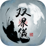 双界仪手机版