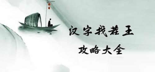 汉字找茬王找出20个字青苍怎么过