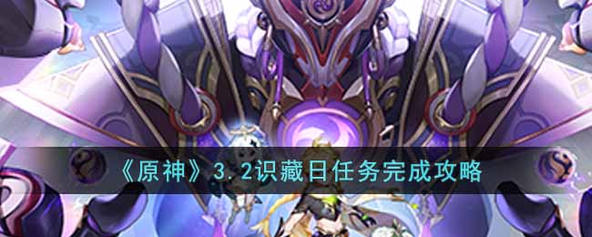 原神3.2识藏日任务怎么完成
