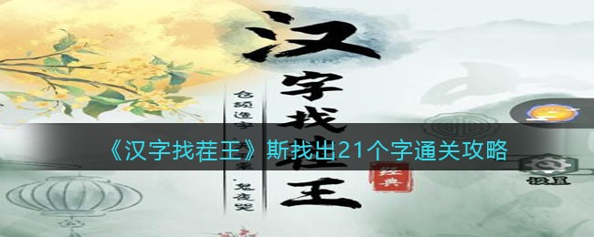 汉字找茬王斯找出21个字​怎么过