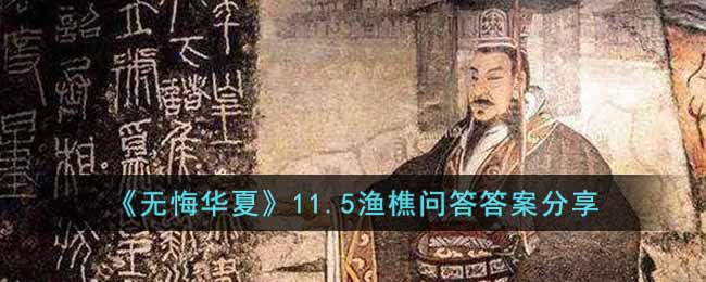 无悔华夏渔樵问答11.5答案是什么