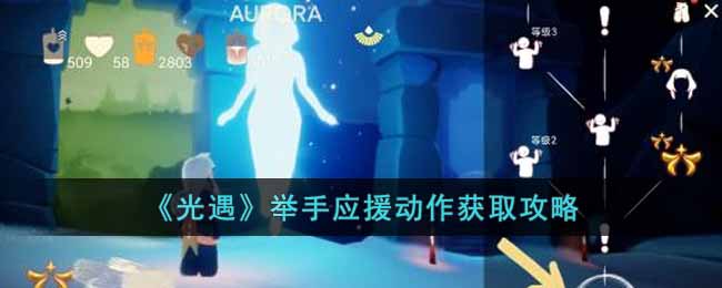 光遇举手应援动作怎么获得
