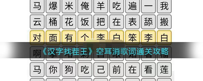 汉字找茬王空耳消歌词怎么过