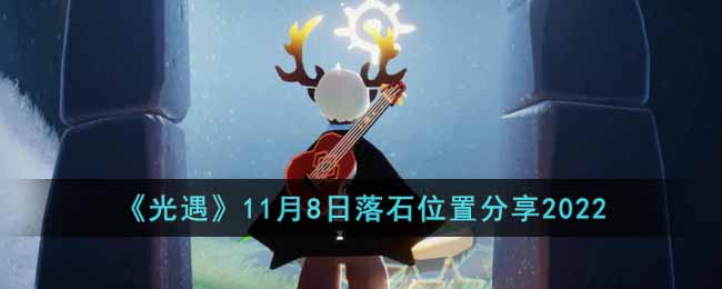 光遇11.8落石点在哪